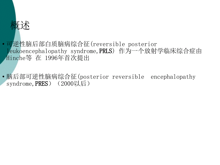 高血压脑病的影像诊断课件_第3页