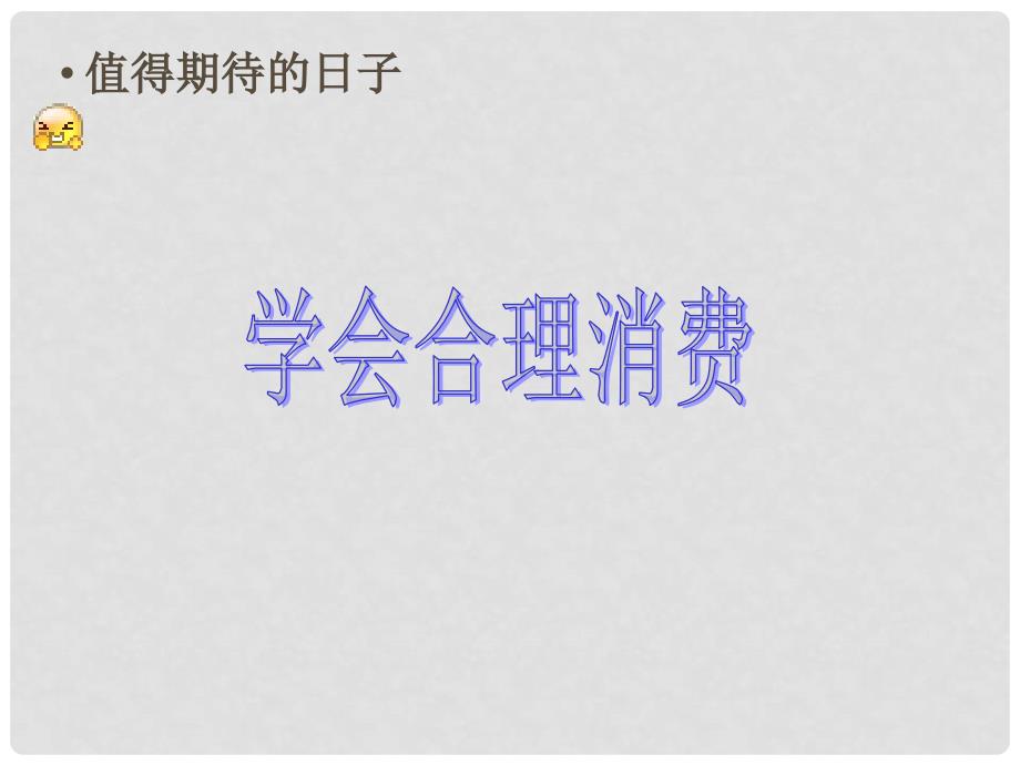 广东省广州市花都区赤坭中学九年级政治全册 7.3 学会合理消费课件 新人教版_第2页