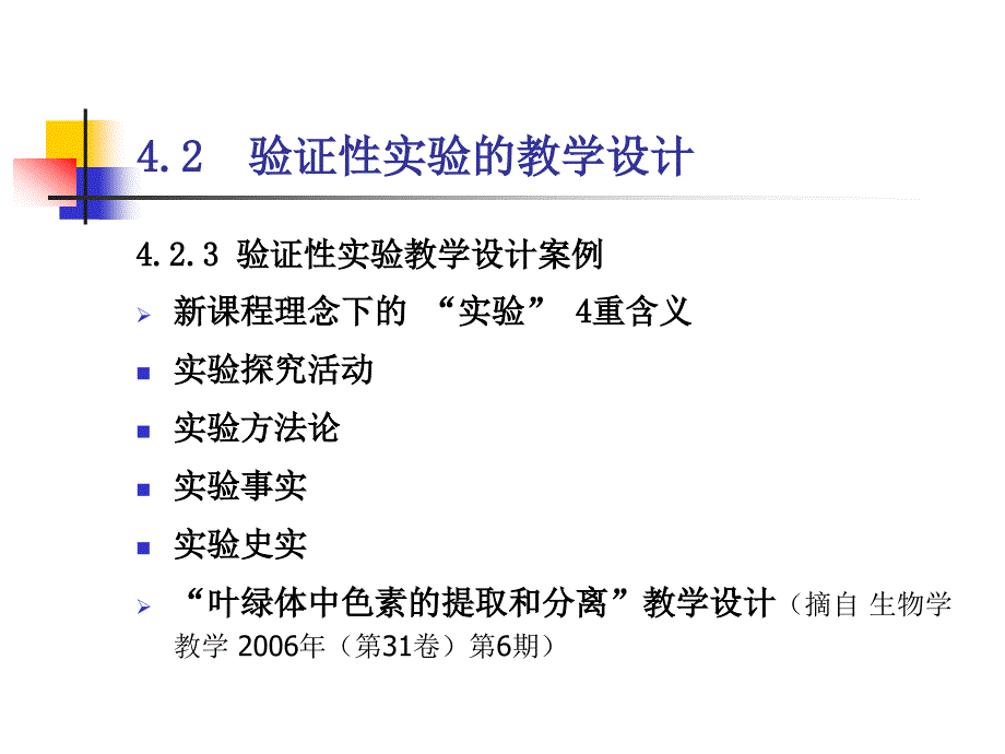 验证性实验教学设计.ppt_第3页