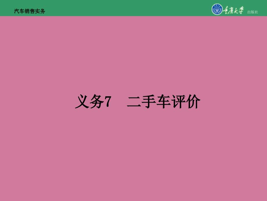 汽车销售实务任务7二手车评估ppt课件_第1页