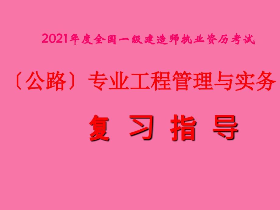 一级建造师公路一级精讲ppt课件_第1页