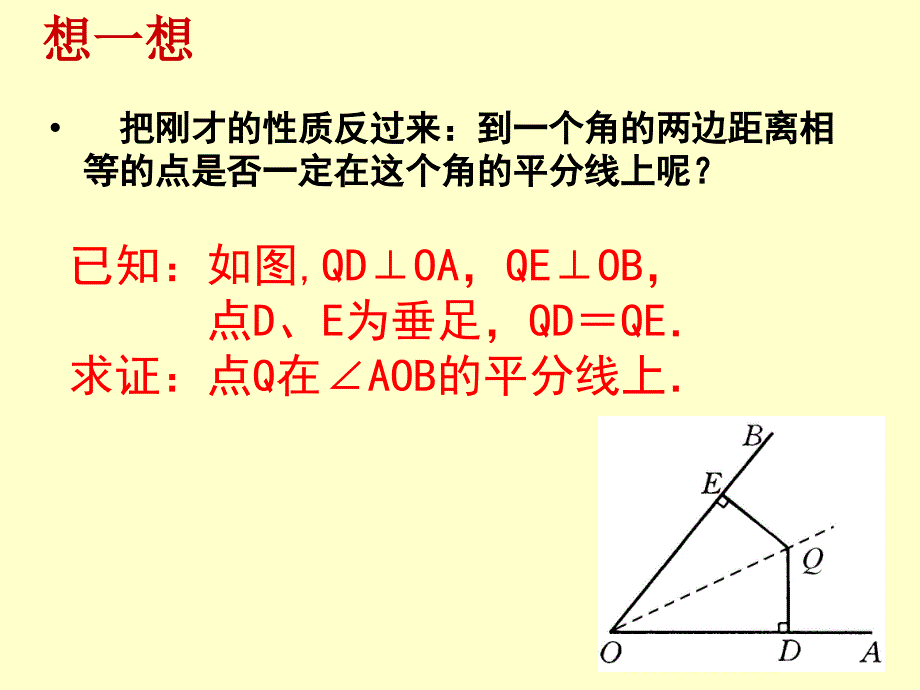 角平分线的性质.ppt_第3页