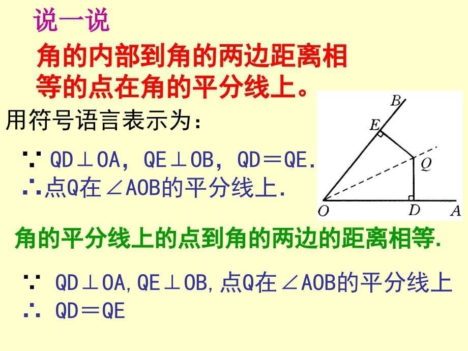 角平分线的性质.ppt_第5页