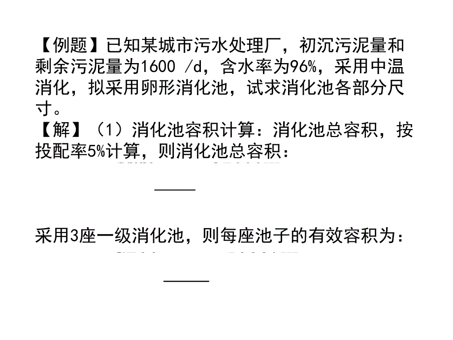 卵形消化池计算实例_第2页