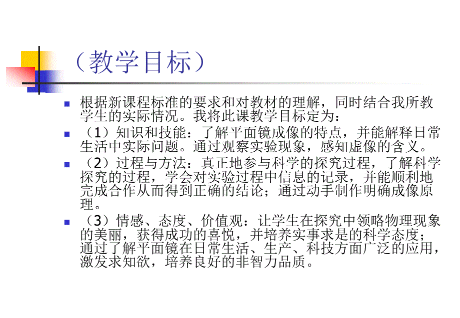 东津二中王林《平面镜成像》说课_第4页