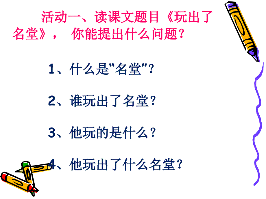 15玩出了名堂PPT课件_第2页