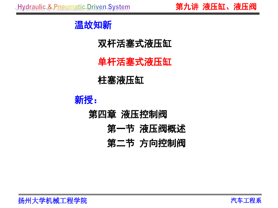 液压与气压传动 第九讲 液压缸、液压阀_第1页