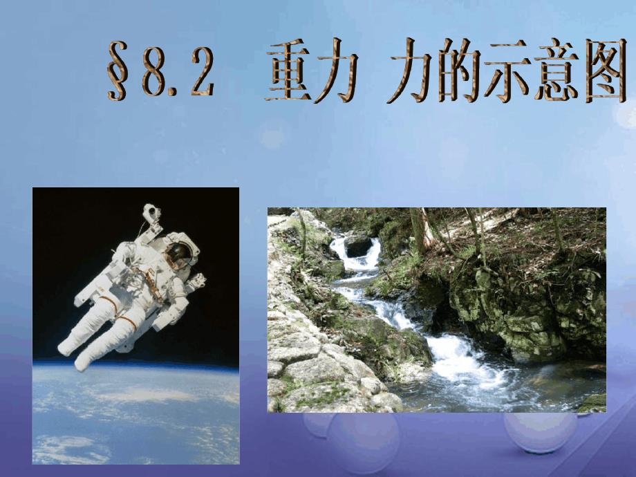 八年级物理下册822重力力的示意图课件新版苏科版_第1页