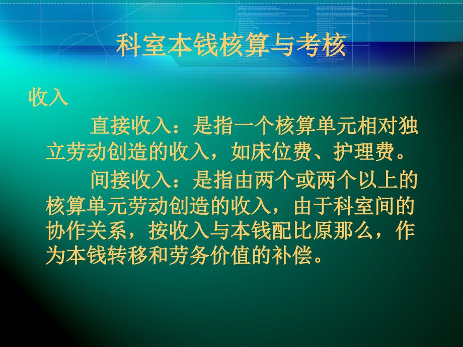 医院科室成本核算与二级分配_第4页