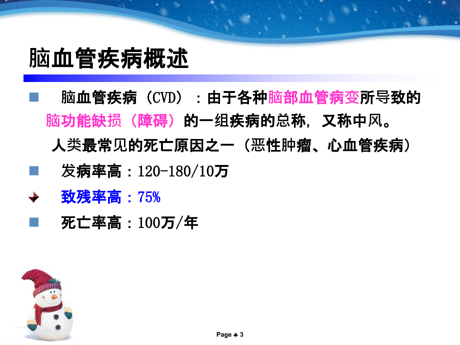 缺血性脑血管疾病的护理1_第3页