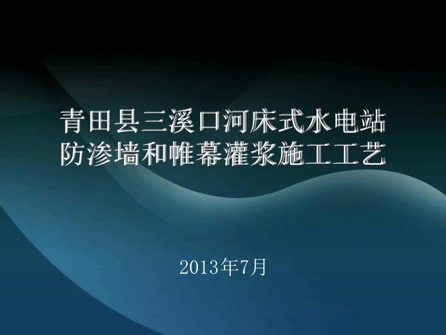 2013青田县三溪口河床式水电站 防渗墙和帷幕灌浆施工工艺 文档_第1页