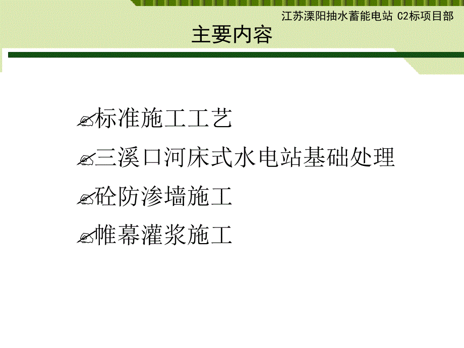 2013青田县三溪口河床式水电站 防渗墙和帷幕灌浆施工工艺 文档_第2页