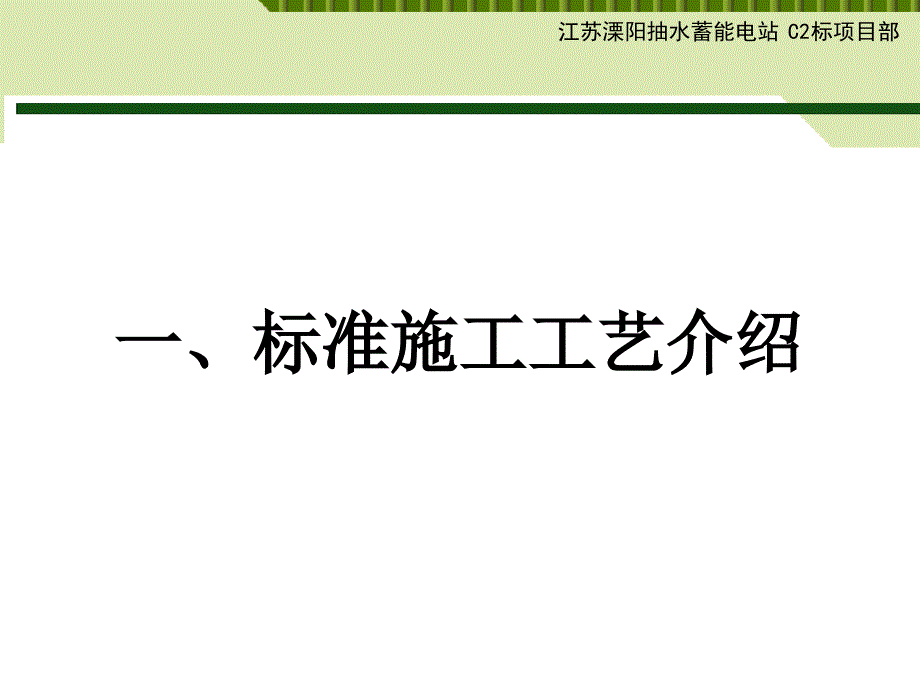 2013青田县三溪口河床式水电站 防渗墙和帷幕灌浆施工工艺 文档_第3页