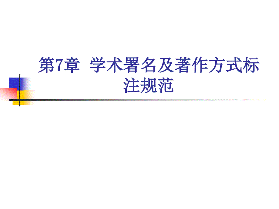 《论著署名规范》PPT课件.ppt_第1页
