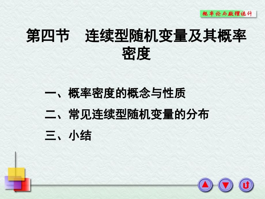 连续型rv及概率密度.ppt_第1页