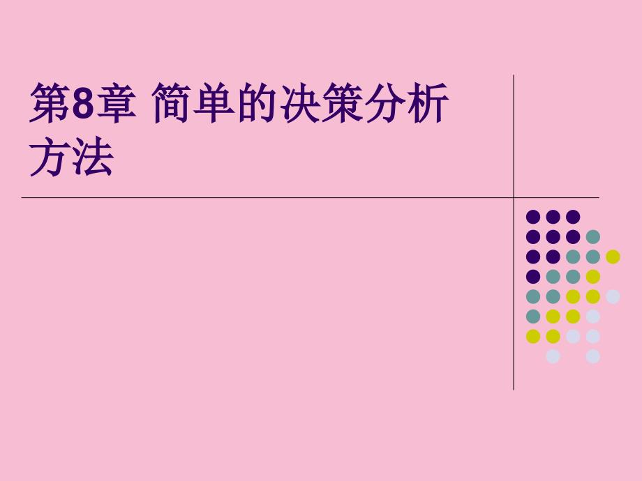 经管营销简单的决策分析方法ppt课件_第1页