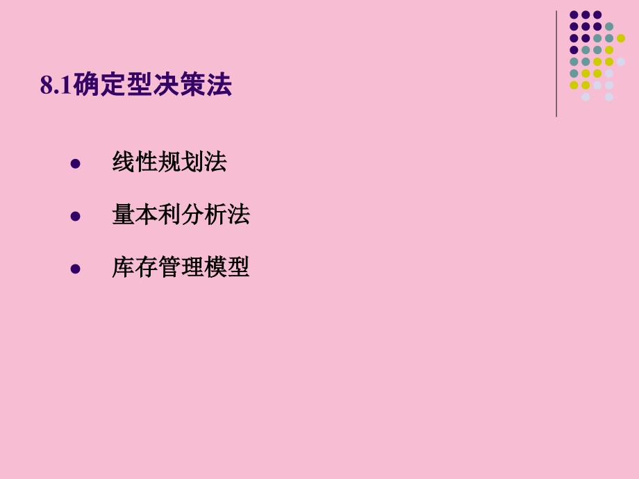 经管营销简单的决策分析方法ppt课件_第3页