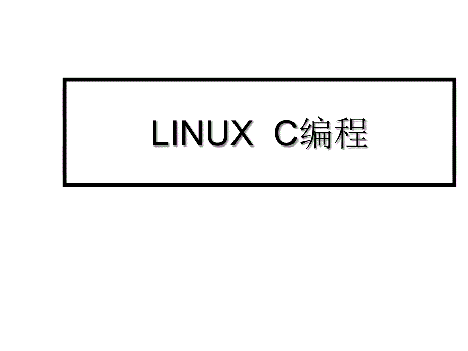 LINUXC编程网络编程_第1页