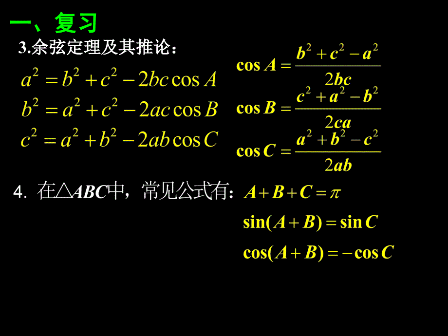 112余弦定理(2)_第3页