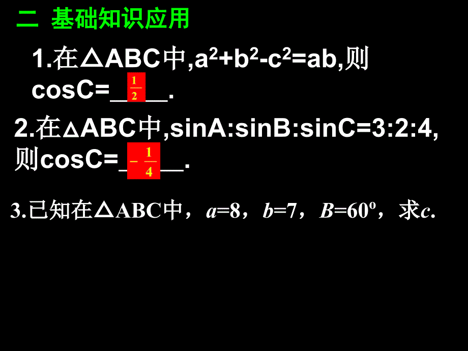 112余弦定理(2)_第4页