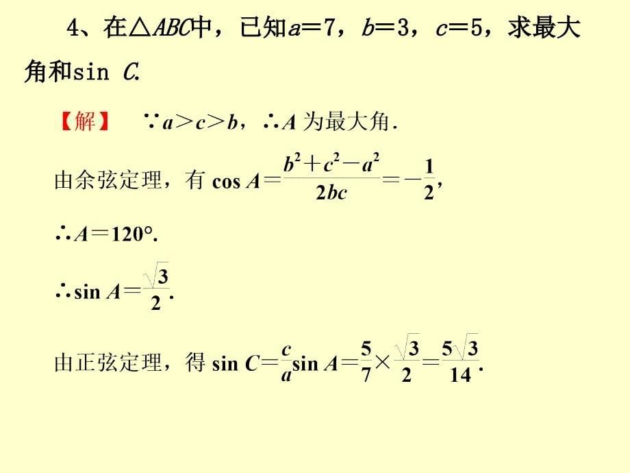 112余弦定理(2)_第5页