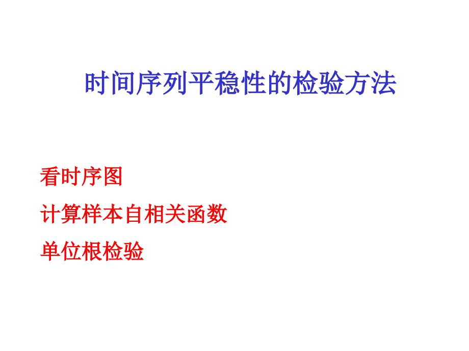 数据的平稳性及其检验.ppt_第1页