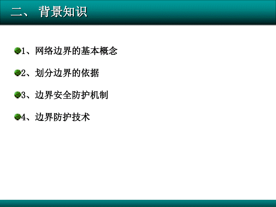 任务九企业网络边界安全规划ppt课件_第4页