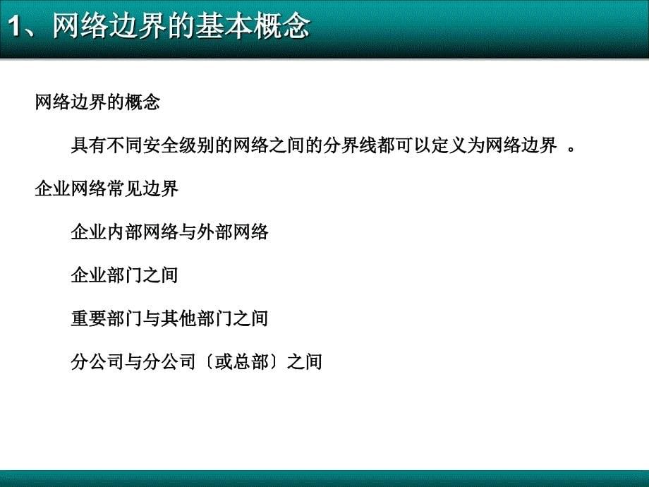 任务九企业网络边界安全规划ppt课件_第5页