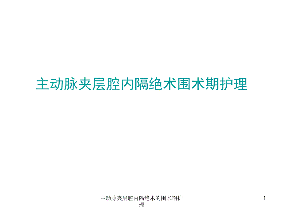 主动脉夹层腔内隔绝术的围术期护理课件_第1页