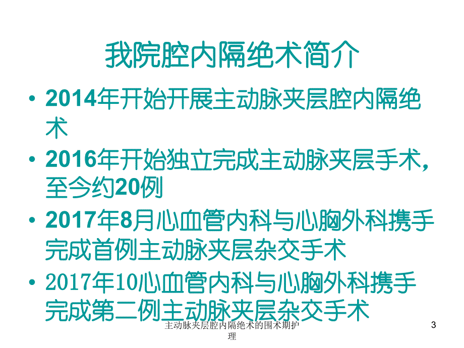 主动脉夹层腔内隔绝术的围术期护理课件_第3页