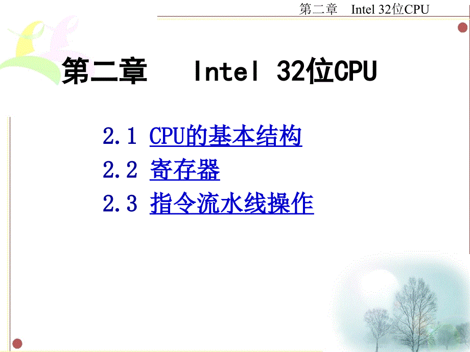 Intel32位CPU-西北工业大学微机原理.ppt_第1页