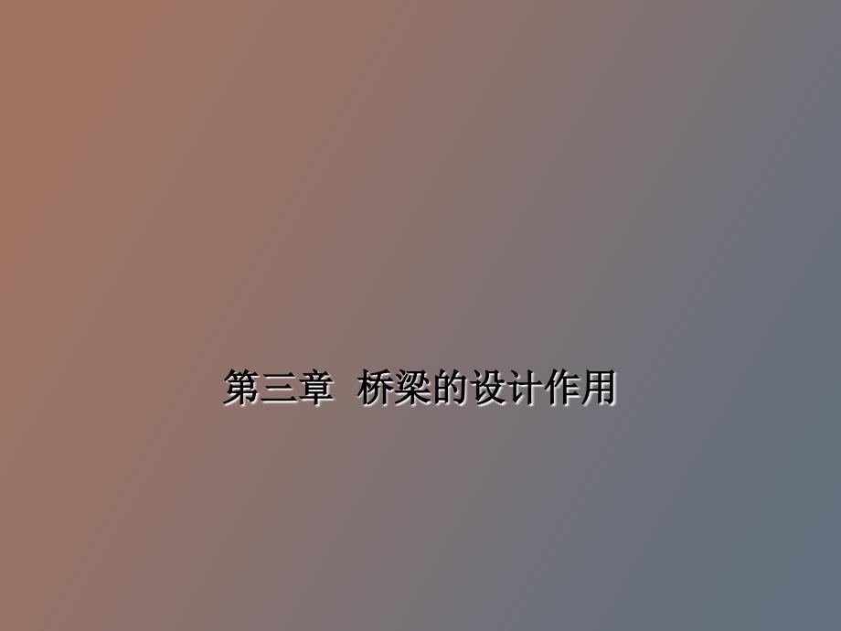 桥梁的设计作用_第1页