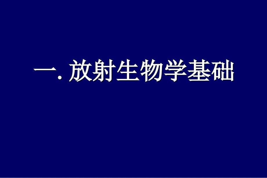 肿瘤放射治疗学_第5页