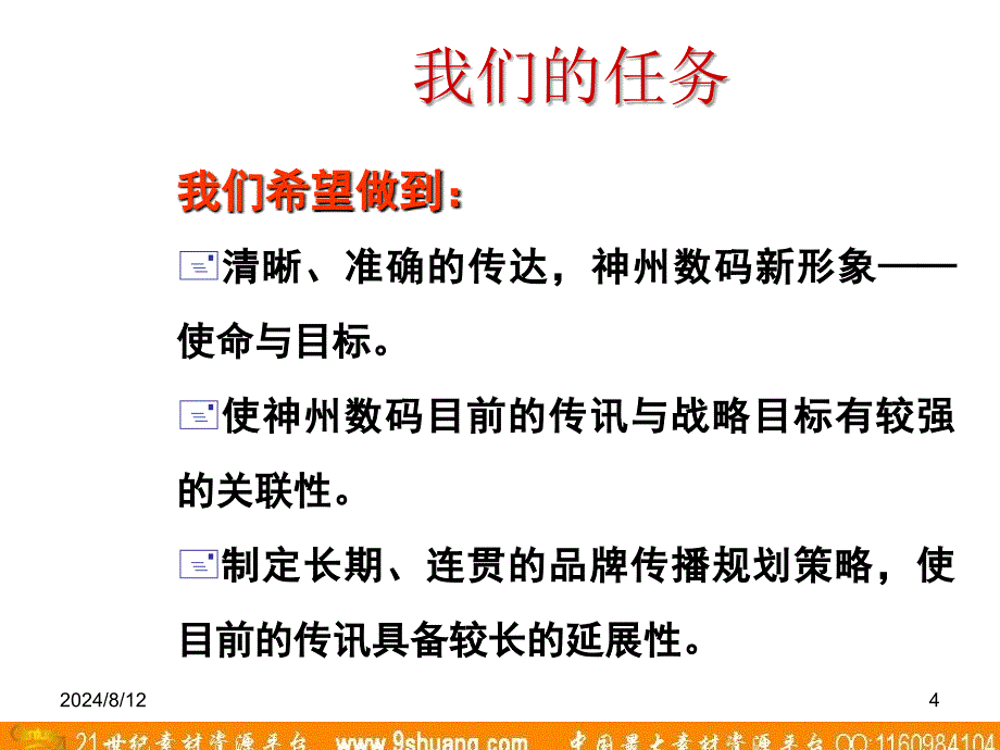 始创国际神州数码品牌形象广告_第4页