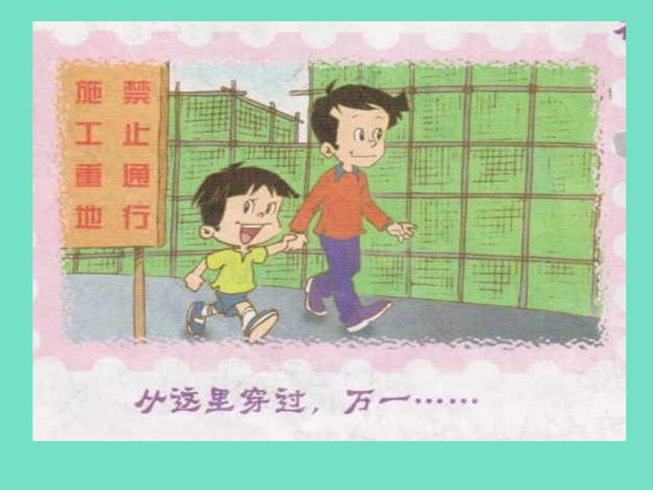 小学四年级上册品德与社会《不怕一万-就怕万一》课件_第4页