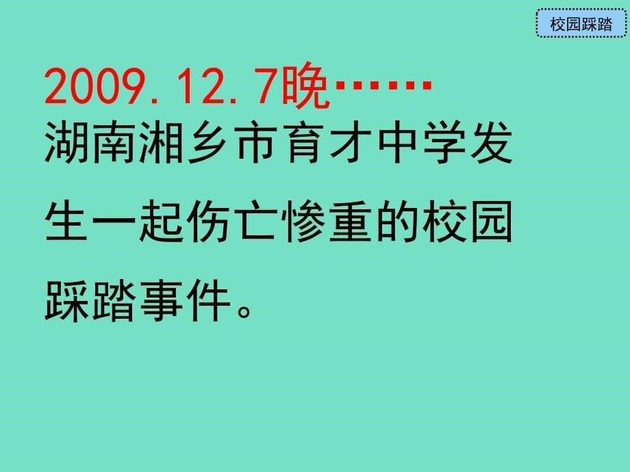 小学四年级上册品德与社会《不怕一万-就怕万一》课件_第5页