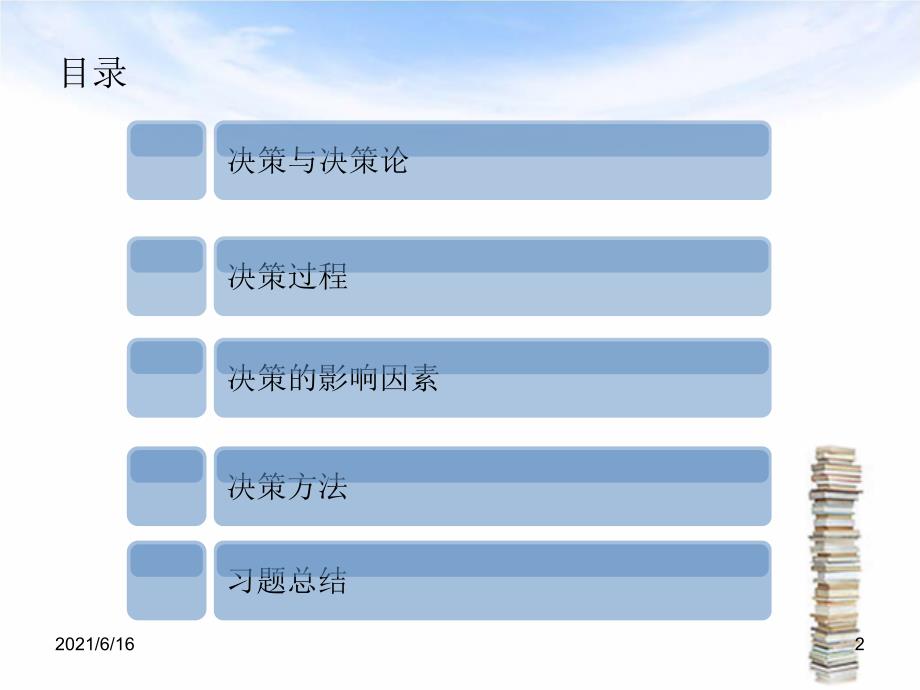 5决策与决策方法-------机械工程_第2页