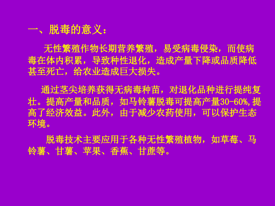 脱毒苗培养PPT课件_第2页