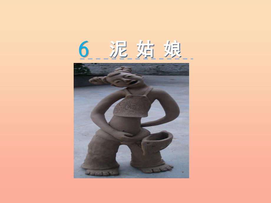 三年级语文上册 第二单元 6 泥姑娘课件+素材 冀教版.ppt_第1页