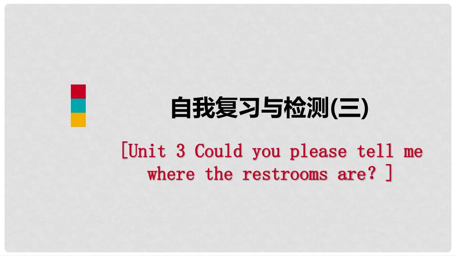 九年级英语全册 Unit 3 Could you please tell me where the restrooms are自我复习与检测课件 （新版）人教新目标版_第1页