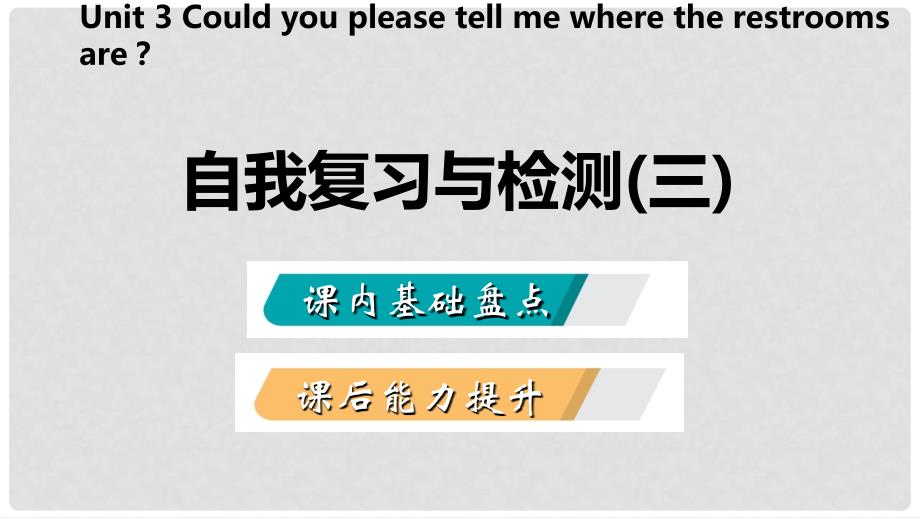 九年级英语全册 Unit 3 Could you please tell me where the restrooms are自我复习与检测课件 （新版）人教新目标版_第2页