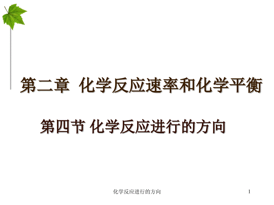 化学反应进行的方向经典实用_第1页