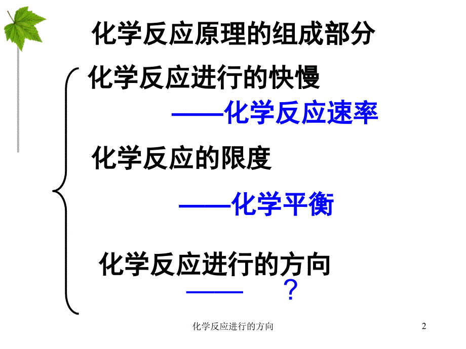 化学反应进行的方向经典实用_第2页