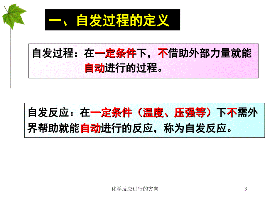 化学反应进行的方向经典实用_第3页