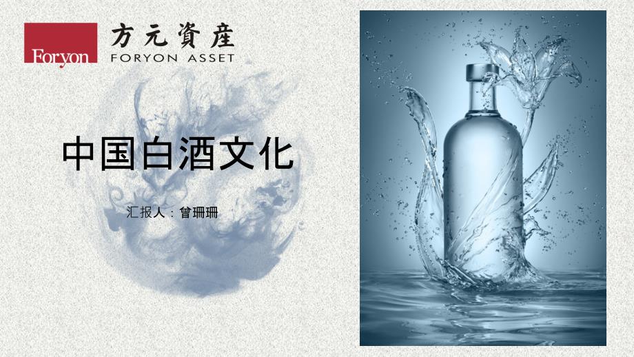 中国白酒文化_第1页