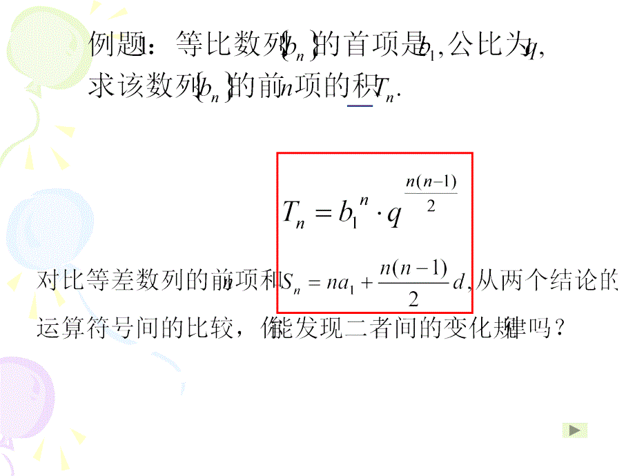 等差等比数列类比PPT课件_第3页