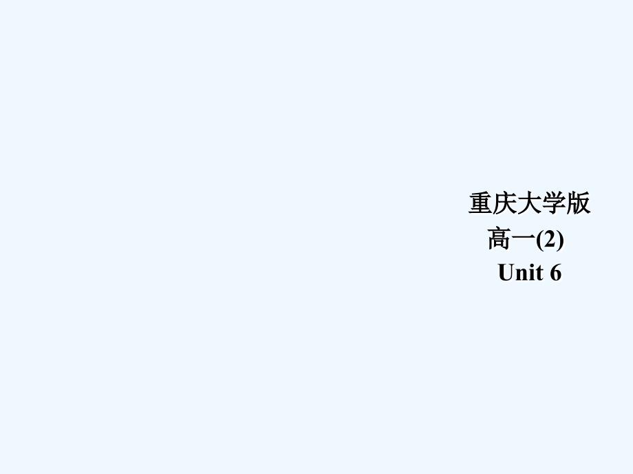 高一英语 Unit6 Grammar Word ation课件 重大版必修2_第1页