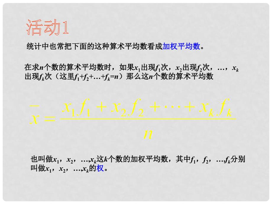 八年级数学下册 20.1 数据的集中趋势 20.1.1 平均数（第2课时）课件 （新版）新人教版_第3页