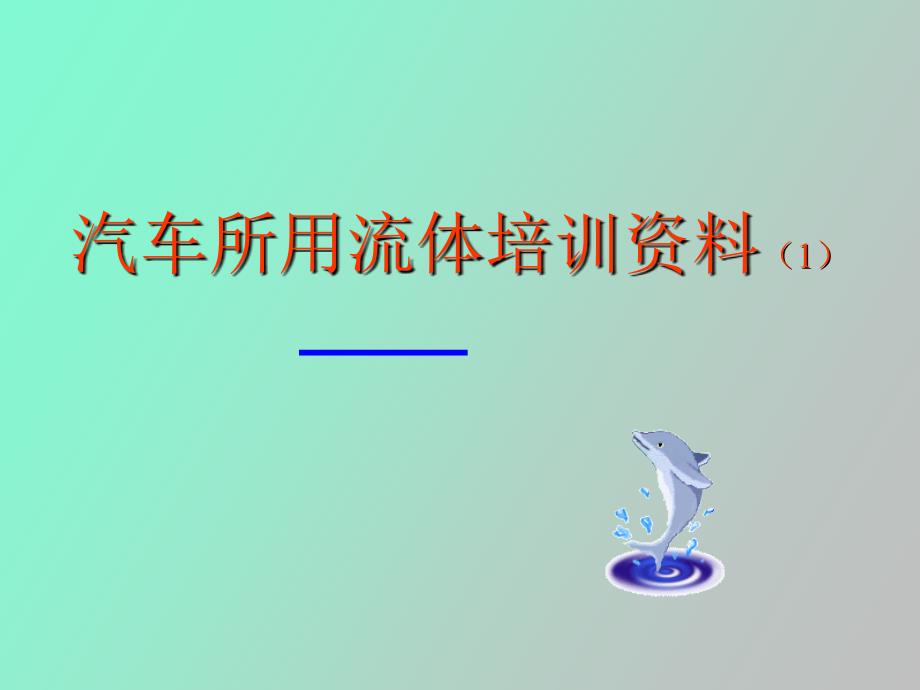 汽车加注液体培训资料_第1页
