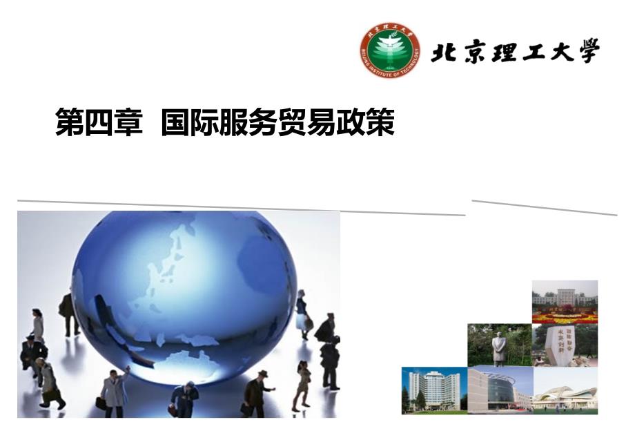 国际服务贸易教程第四章_第1页